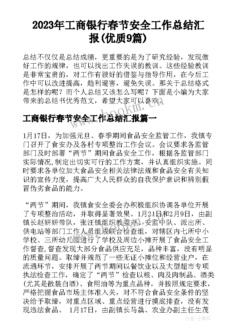 2023年工商银行春节安全工作总结汇报(优质9篇)