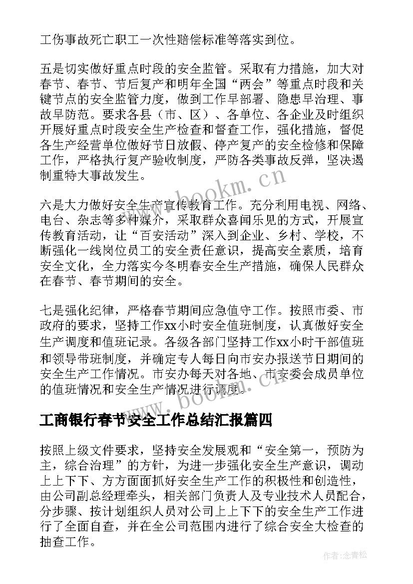 2023年工商银行春节安全工作总结汇报(优质9篇)