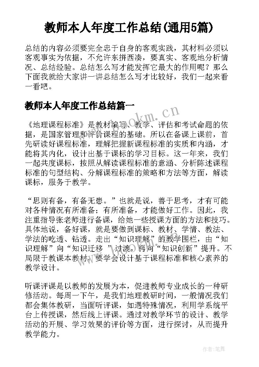 教师本人年度工作总结(通用5篇)