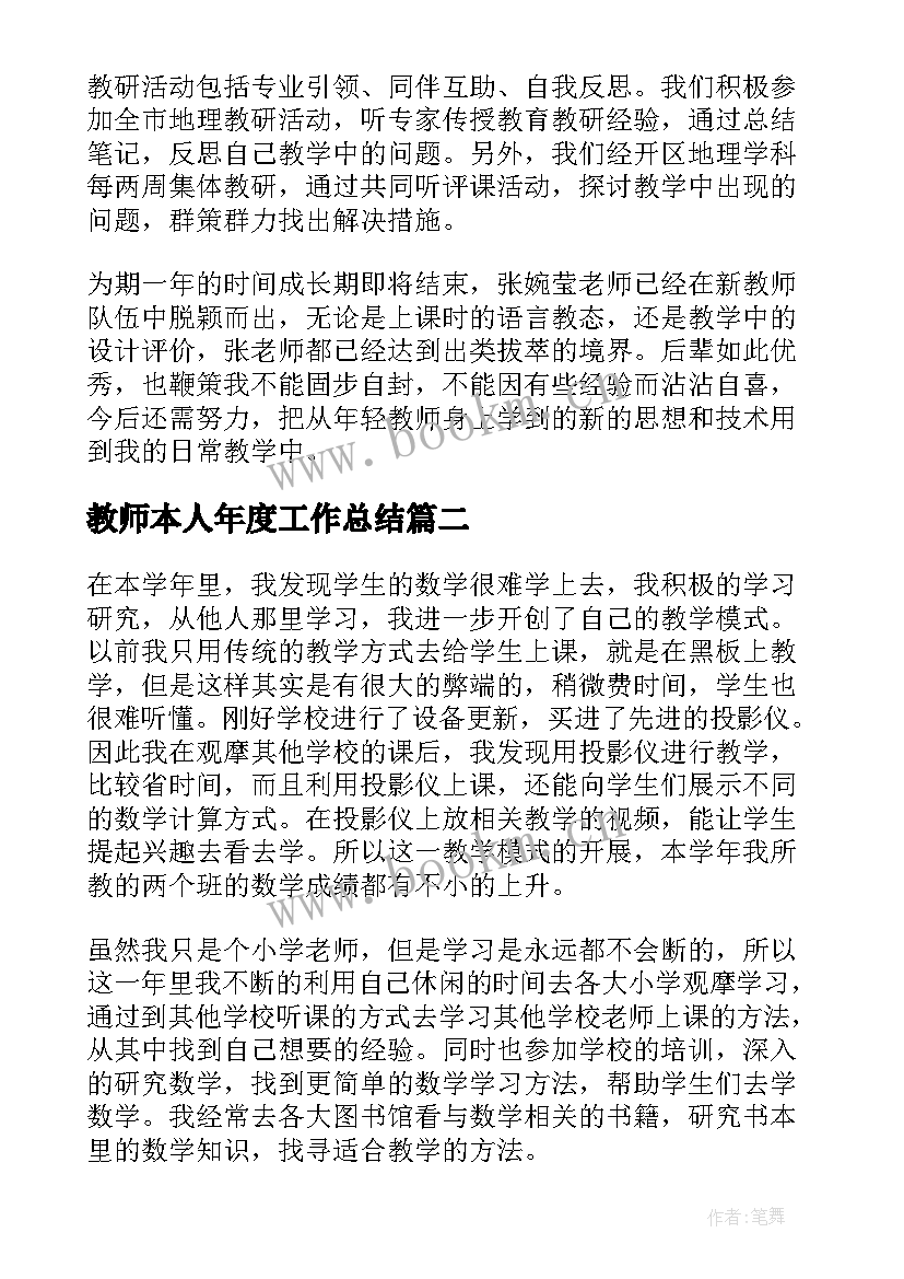 教师本人年度工作总结(通用5篇)