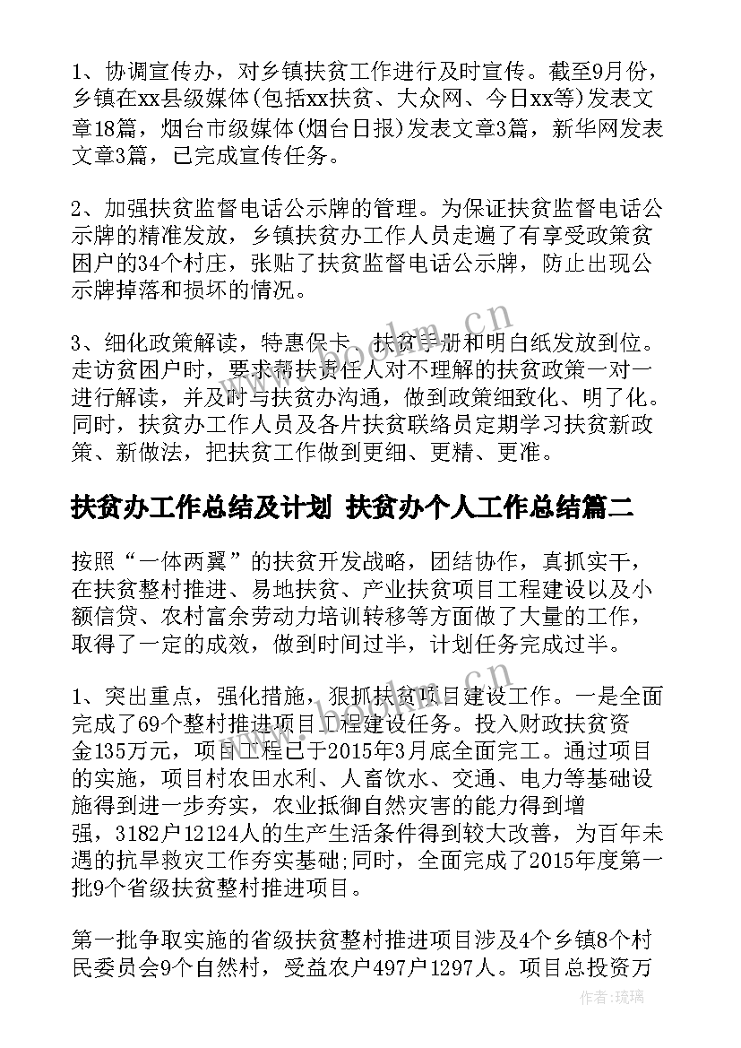 扶贫办工作总结及计划 扶贫办个人工作总结(精选6篇)