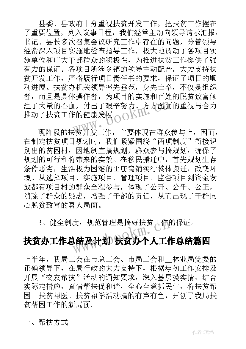 扶贫办工作总结及计划 扶贫办个人工作总结(精选6篇)