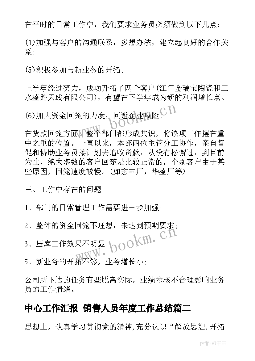 最新中心工作汇报 销售人员年度工作总结(精选6篇)