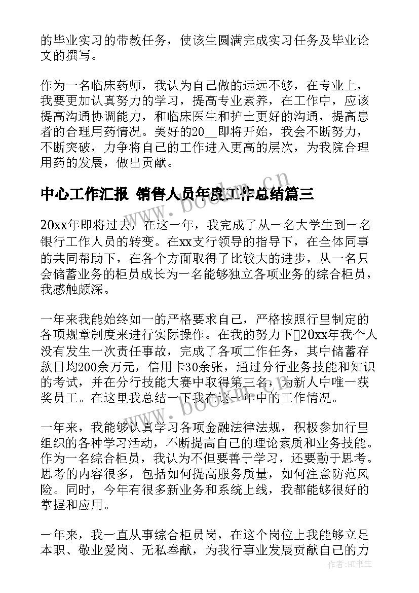 最新中心工作汇报 销售人员年度工作总结(精选6篇)