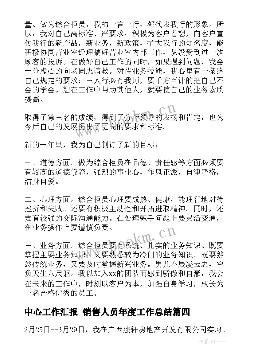 最新中心工作汇报 销售人员年度工作总结(精选6篇)