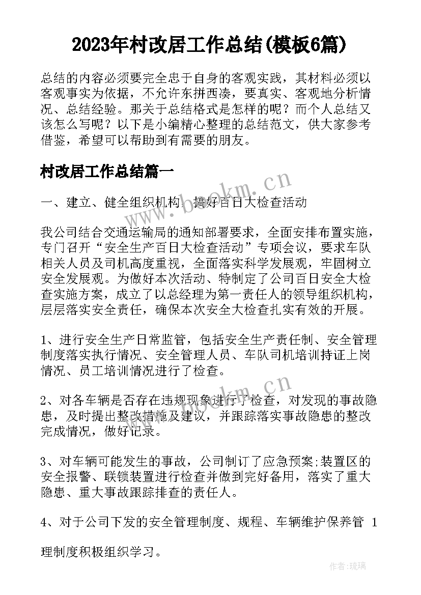 2023年村改居工作总结(模板6篇)