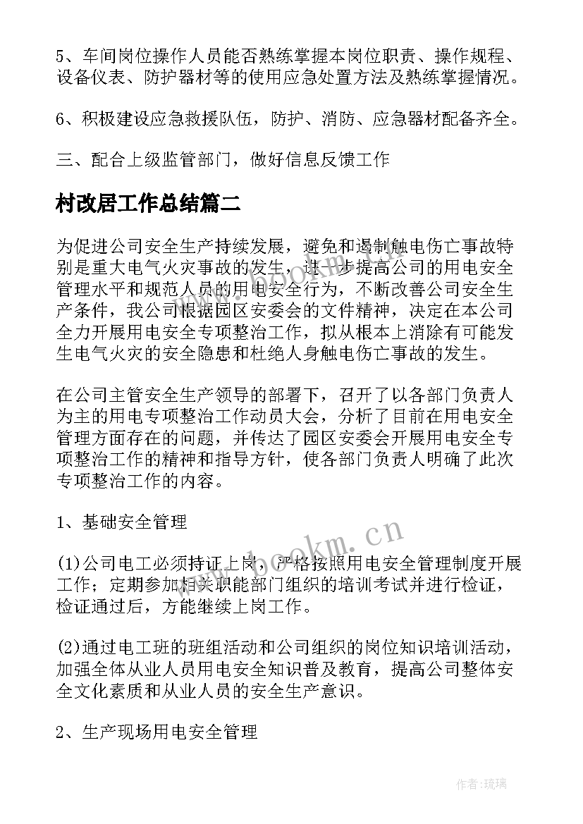 2023年村改居工作总结(模板6篇)