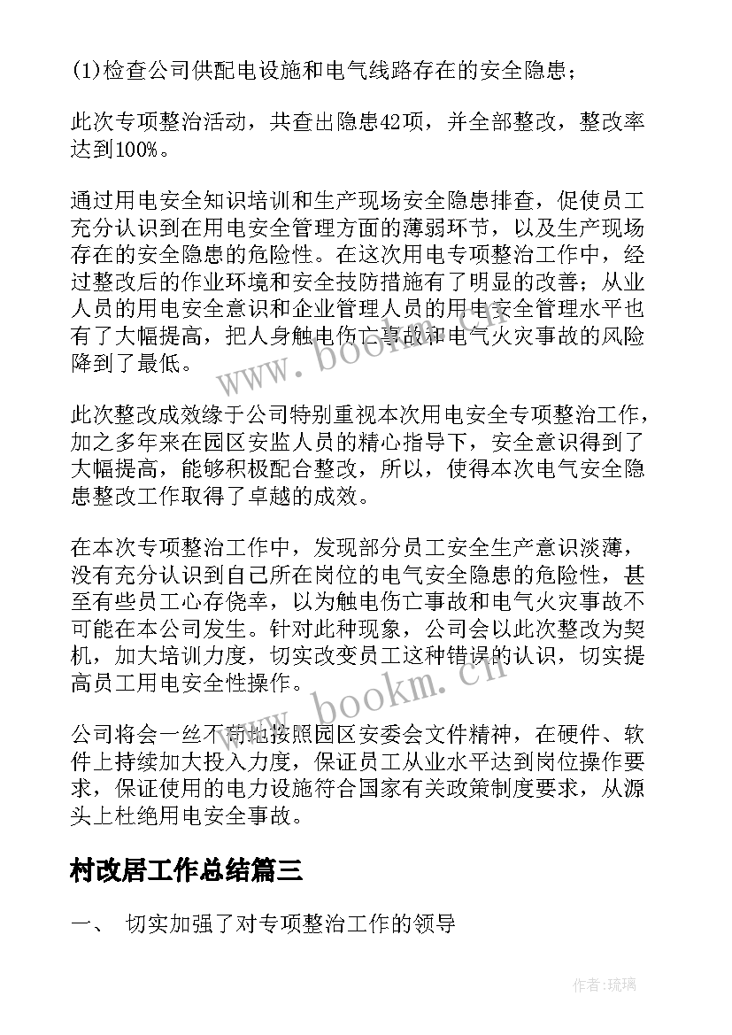 2023年村改居工作总结(模板6篇)