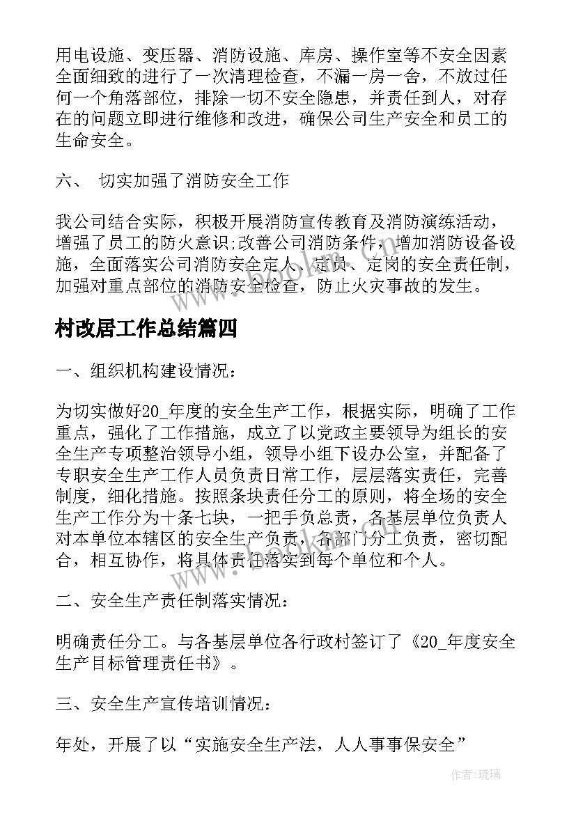 2023年村改居工作总结(模板6篇)