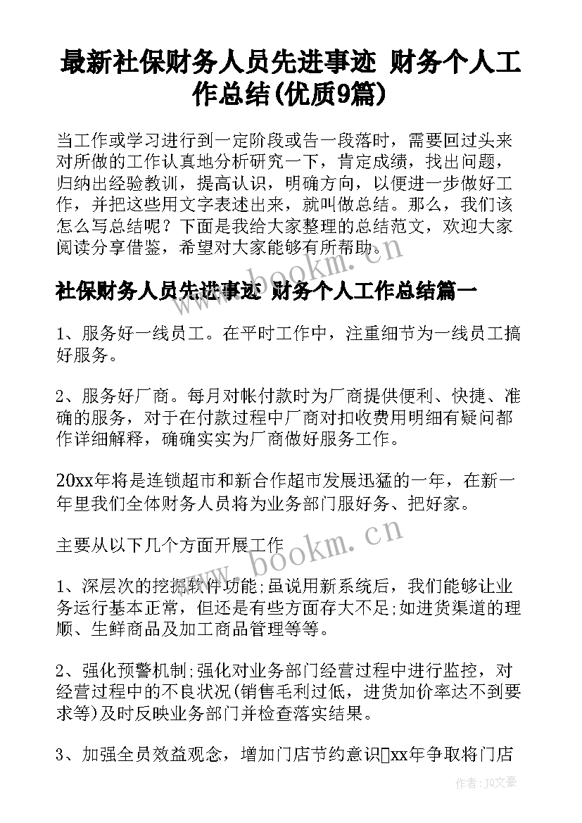 最新社保财务人员先进事迹 财务个人工作总结(优质9篇)