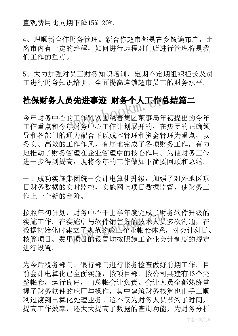 最新社保财务人员先进事迹 财务个人工作总结(优质9篇)