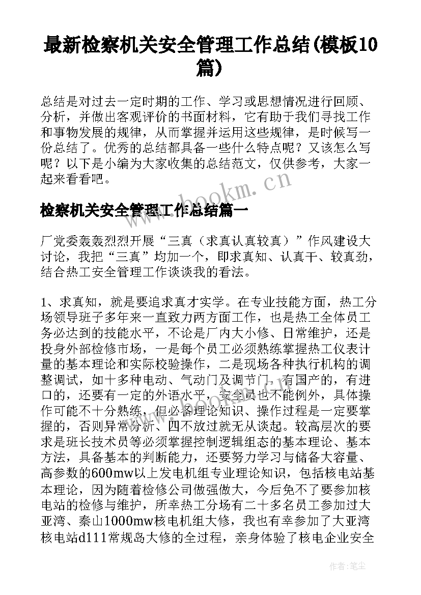 最新检察机关安全管理工作总结(模板10篇)