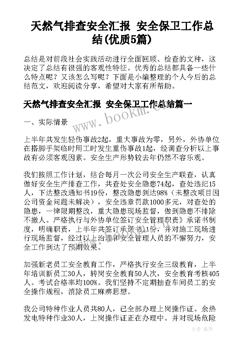 天然气排查安全汇报 安全保卫工作总结(优质5篇)