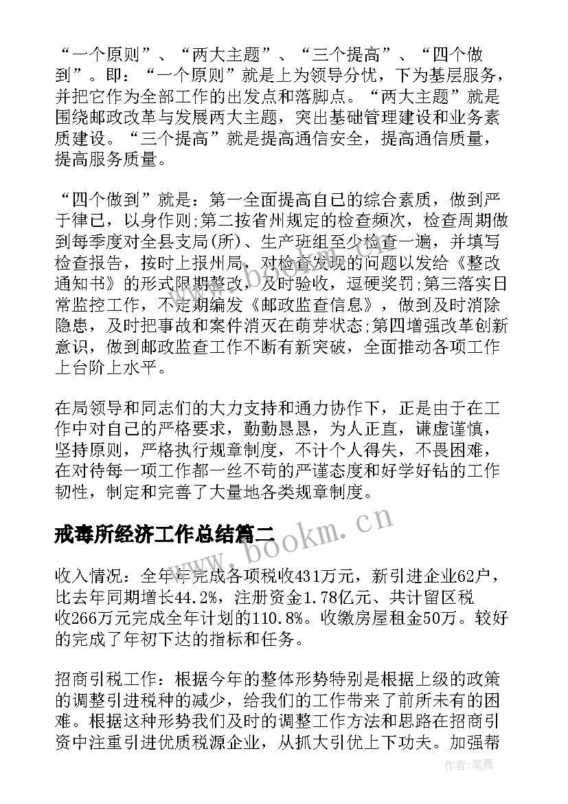 2023年戒毒所经济工作总结(汇总5篇)