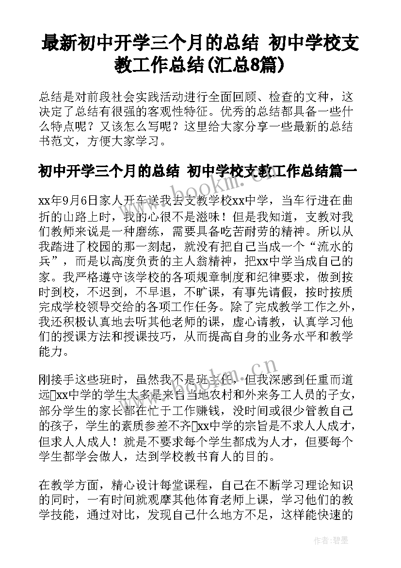 最新初中开学三个月的总结 初中学校支教工作总结(汇总8篇)