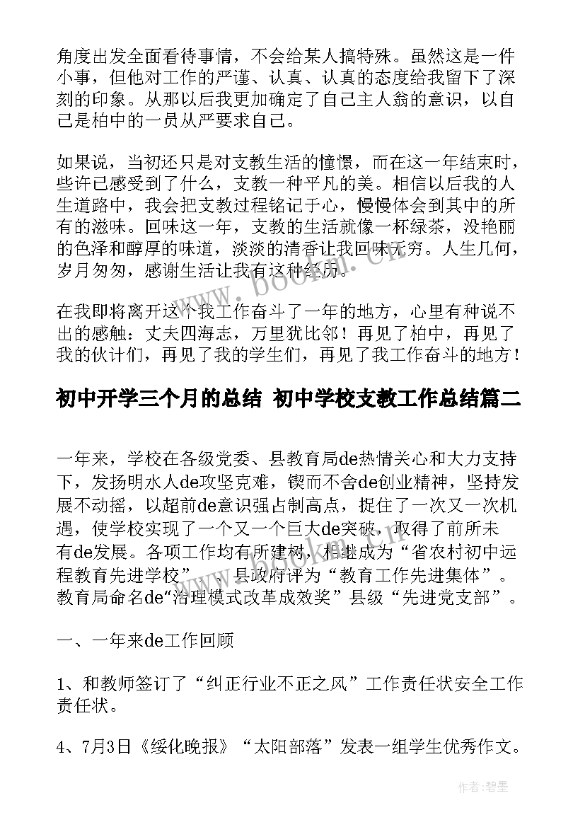 最新初中开学三个月的总结 初中学校支教工作总结(汇总8篇)