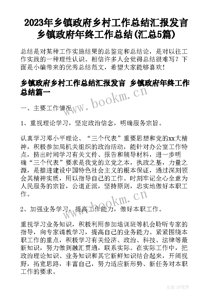 2023年乡镇政府乡村工作总结汇报发言 乡镇政府年终工作总结(汇总5篇)