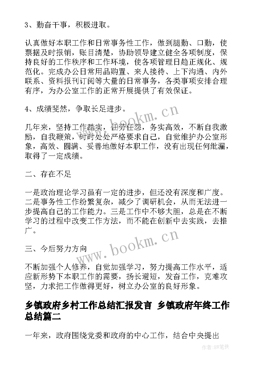 2023年乡镇政府乡村工作总结汇报发言 乡镇政府年终工作总结(汇总5篇)