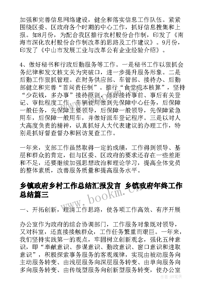 2023年乡镇政府乡村工作总结汇报发言 乡镇政府年终工作总结(汇总5篇)