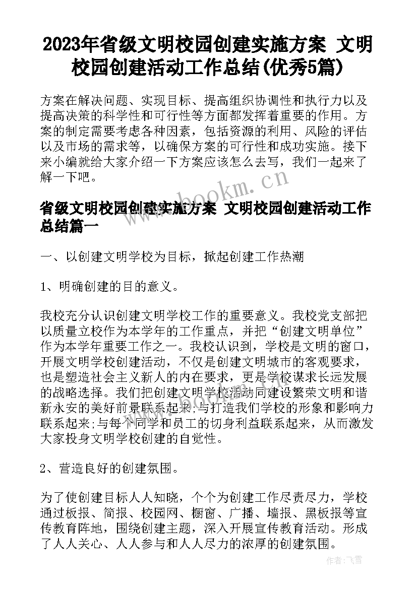 2023年省级文明校园创建实施方案 文明校园创建活动工作总结(优秀5篇)