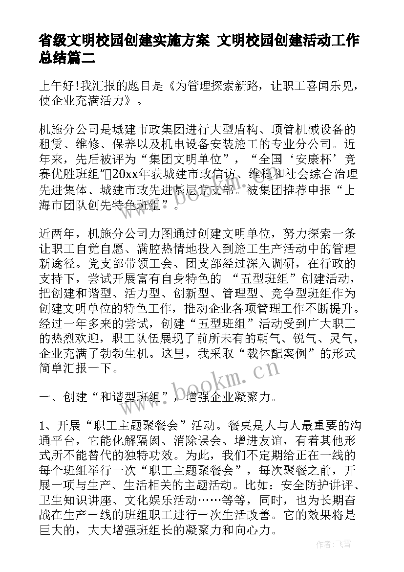 2023年省级文明校园创建实施方案 文明校园创建活动工作总结(优秀5篇)