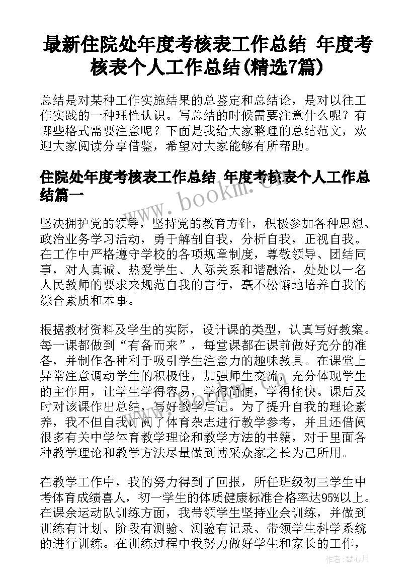 最新住院处年度考核表工作总结 年度考核表个人工作总结(精选7篇)