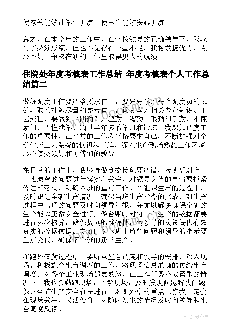 最新住院处年度考核表工作总结 年度考核表个人工作总结(精选7篇)