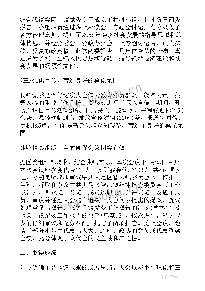 党代会代表团工作总结 党代会工作总结(大全7篇)