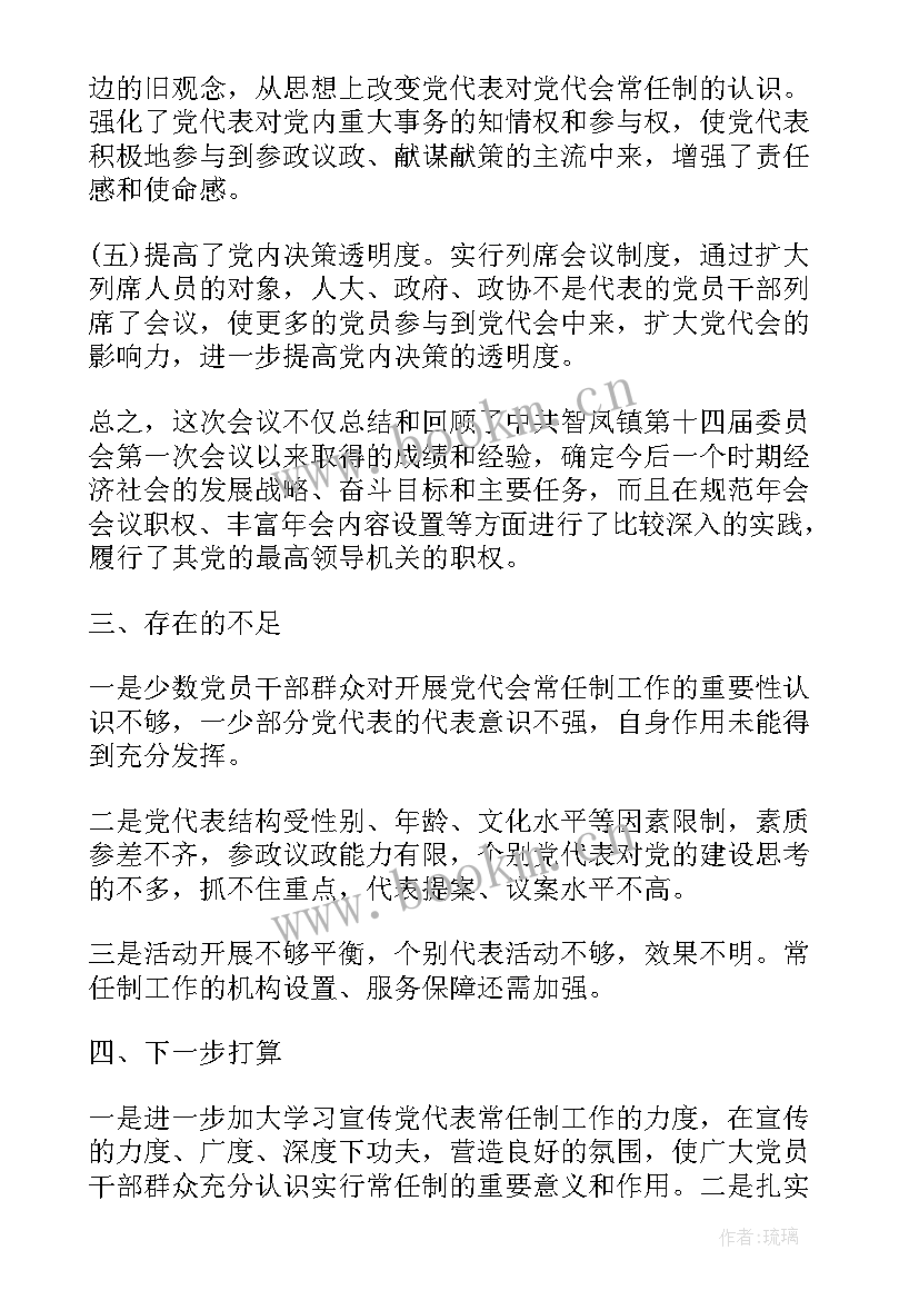 党代会代表团工作总结 党代会工作总结(大全7篇)