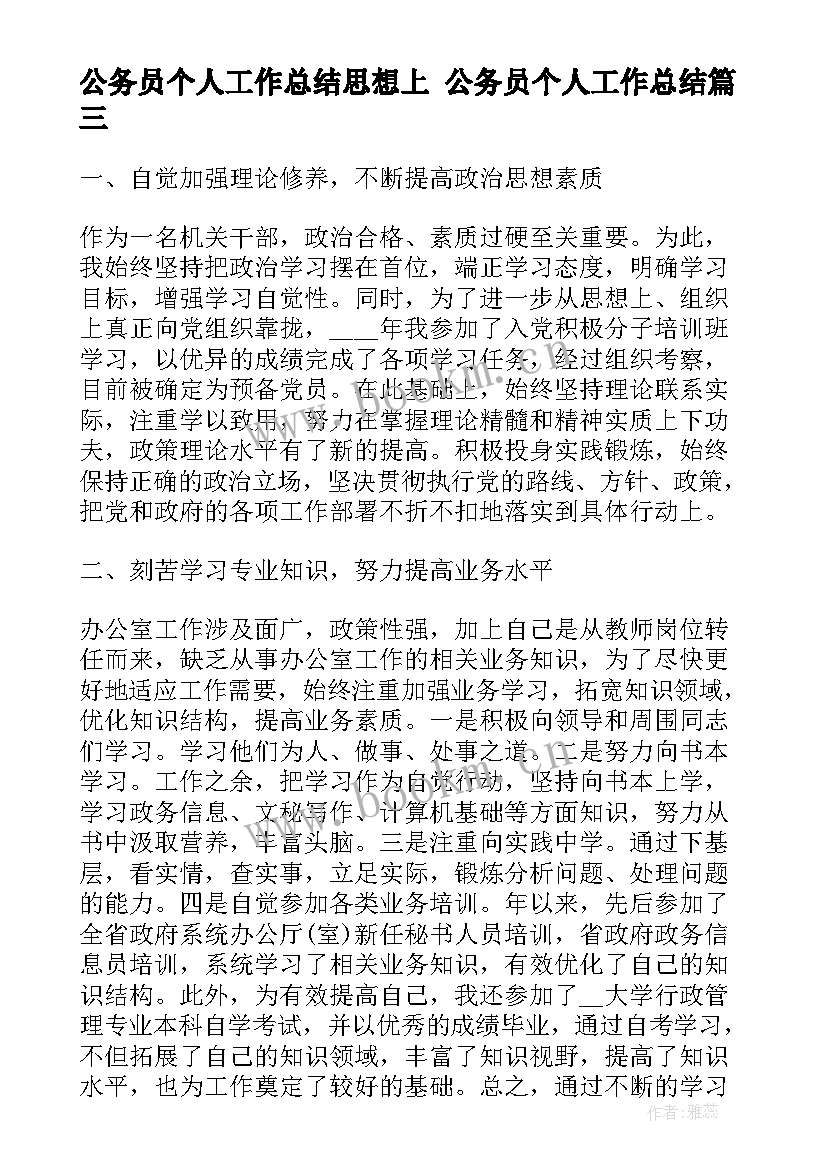 2023年公务员个人工作总结思想上 公务员个人工作总结(实用10篇)