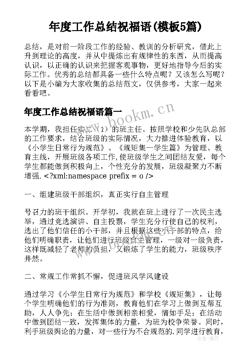 年度工作总结祝福语(模板5篇)