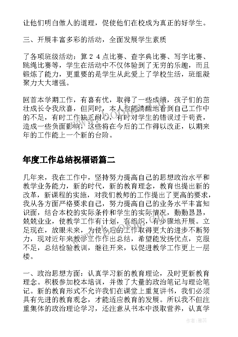 年度工作总结祝福语(模板5篇)