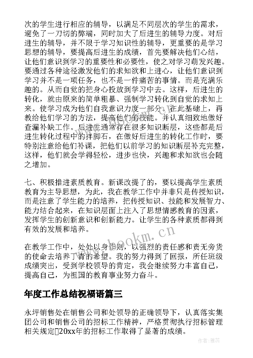 年度工作总结祝福语(模板5篇)