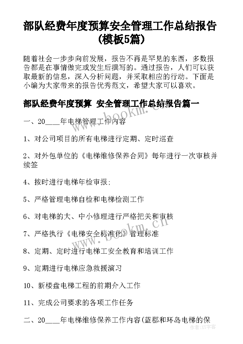 部队经费年度预算 安全管理工作总结报告(模板5篇)