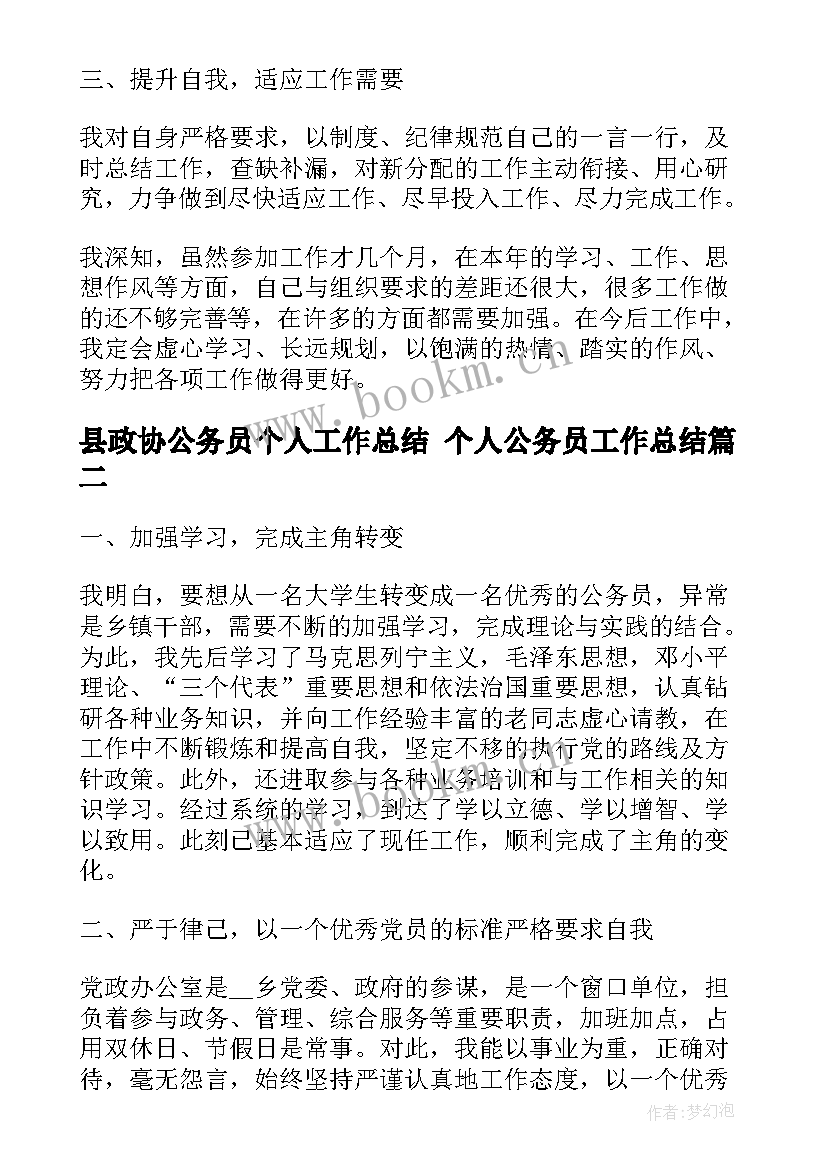 县政协公务员个人工作总结 个人公务员工作总结(精选7篇)