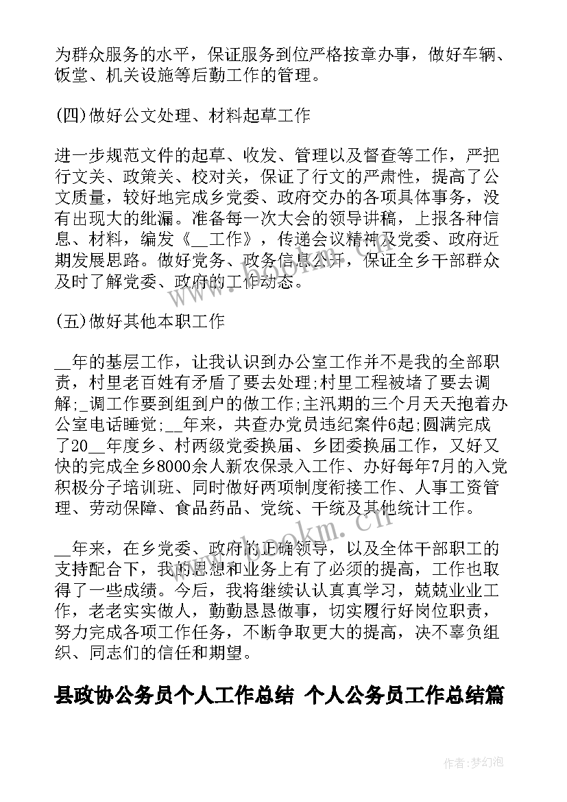 县政协公务员个人工作总结 个人公务员工作总结(精选7篇)