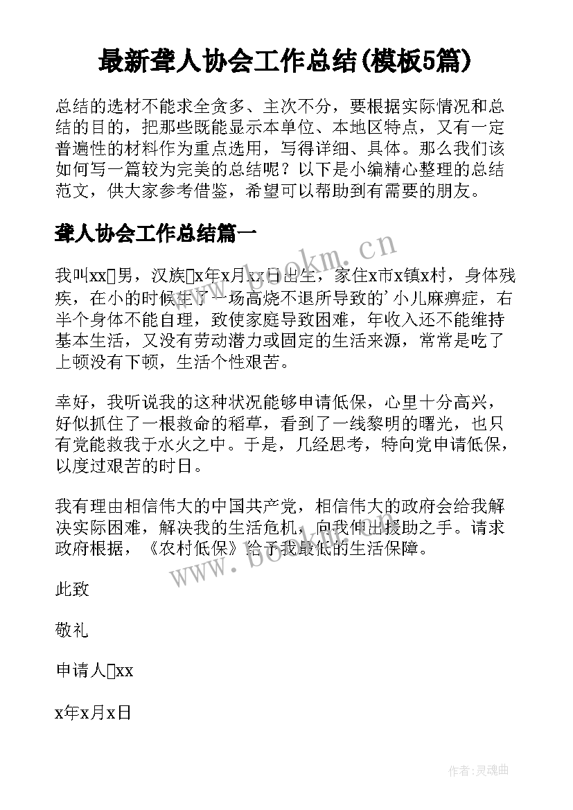 最新聋人协会工作总结(模板5篇)