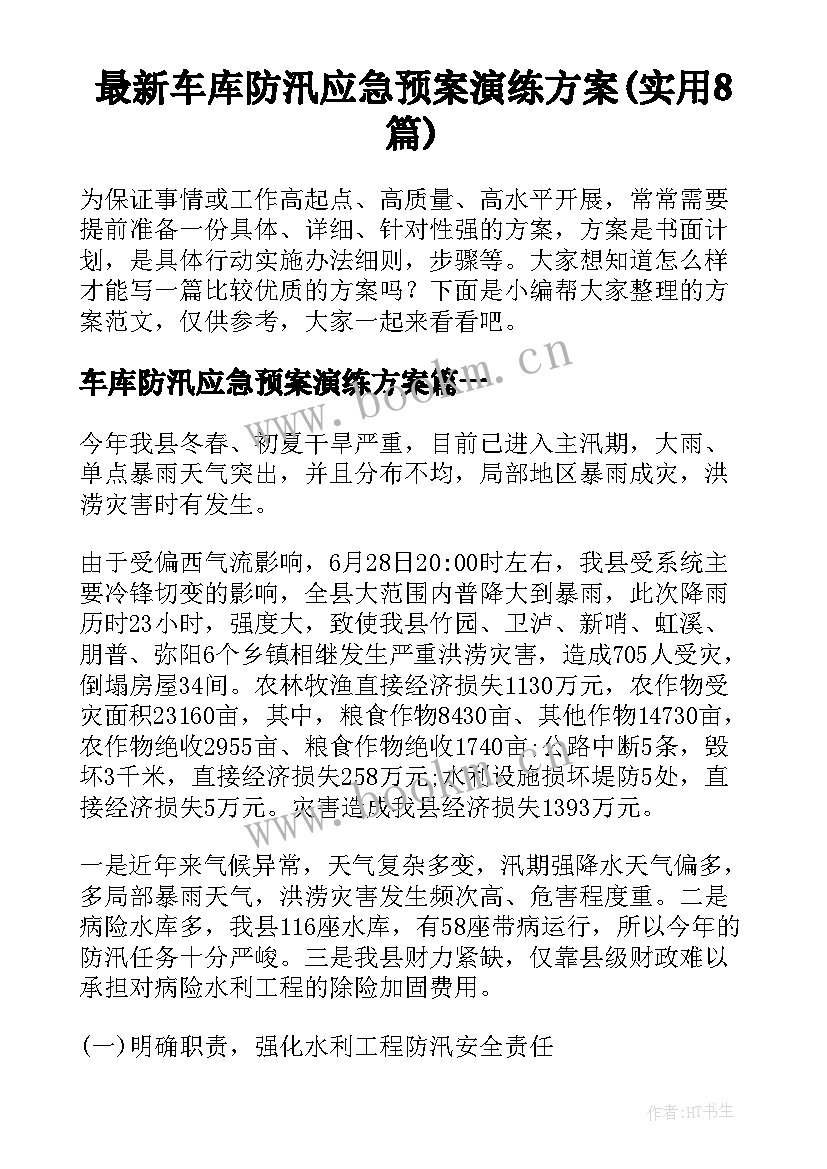 最新车库防汛应急预案演练方案(实用8篇)