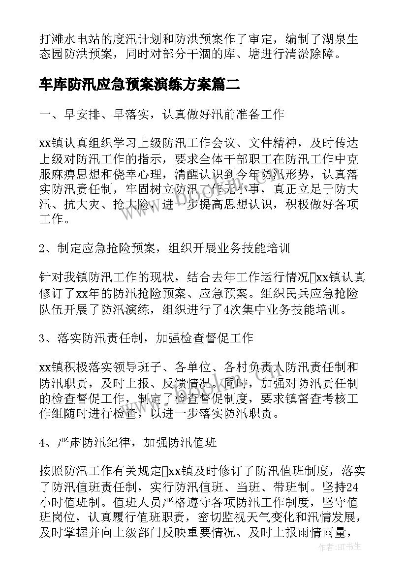 最新车库防汛应急预案演练方案(实用8篇)