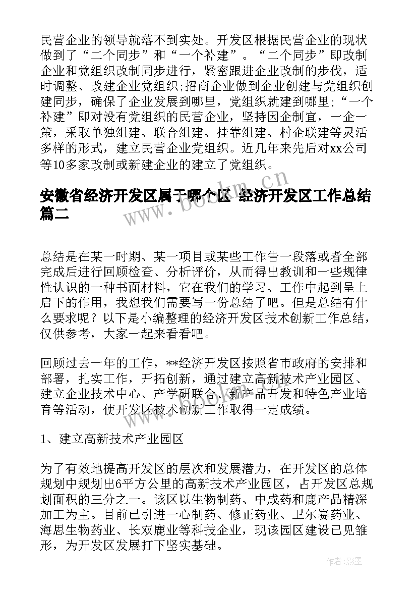 最新安徽省经济开发区属于哪个区 经济开发区工作总结(优秀5篇)