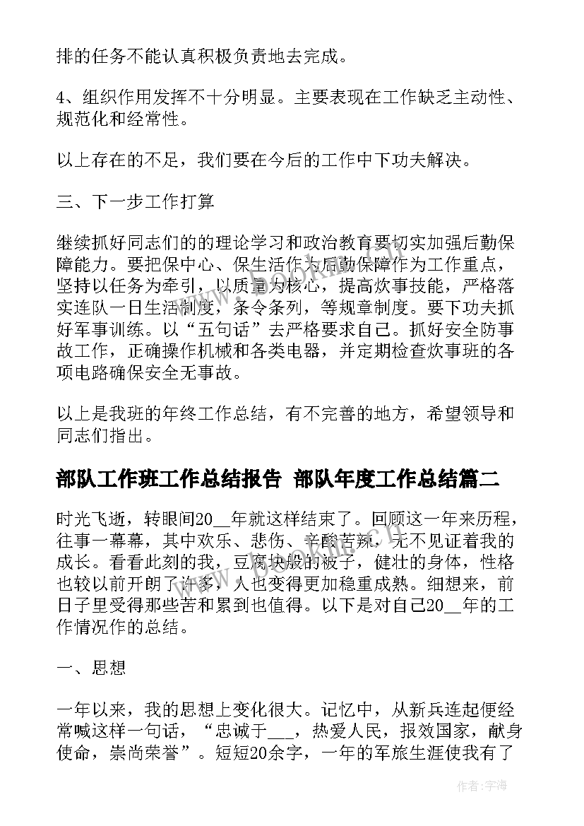 2023年部队工作班工作总结报告 部队年度工作总结(精选8篇)