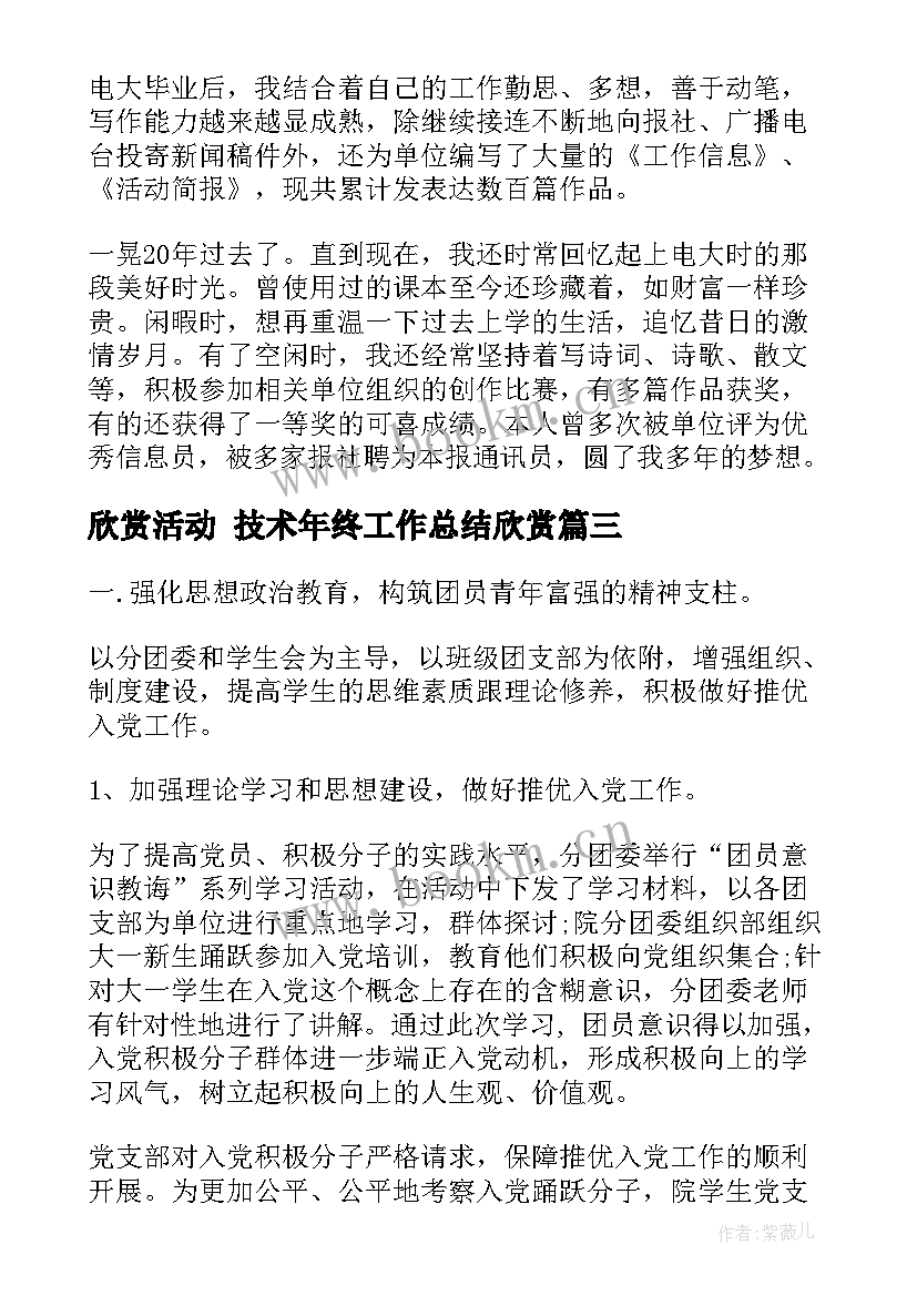 2023年欣赏活动 技术年终工作总结欣赏(大全10篇)