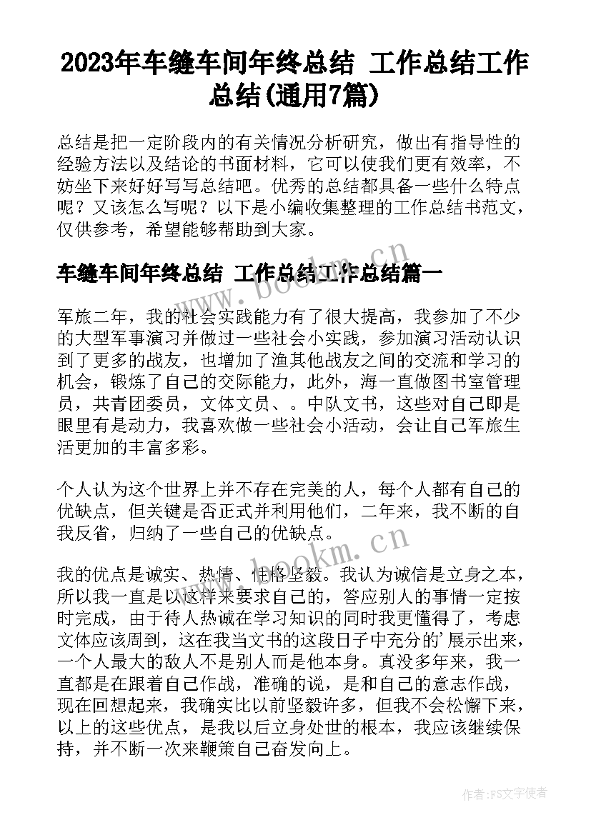 2023年车缝车间年终总结 工作总结工作总结(通用7篇)