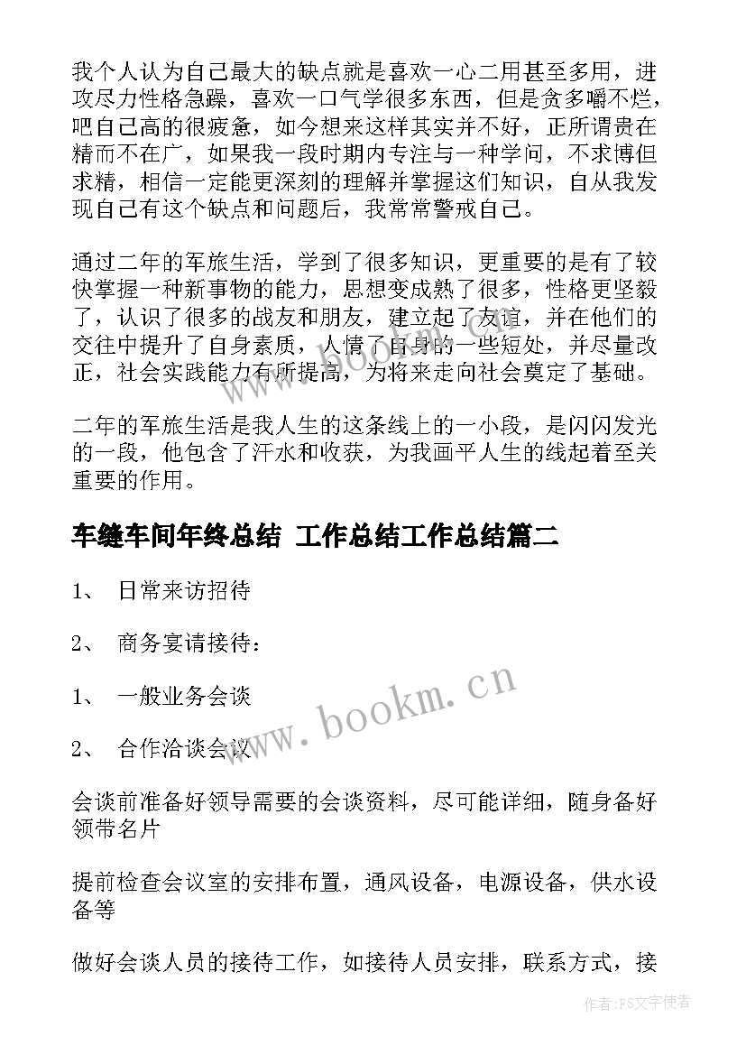 2023年车缝车间年终总结 工作总结工作总结(通用7篇)