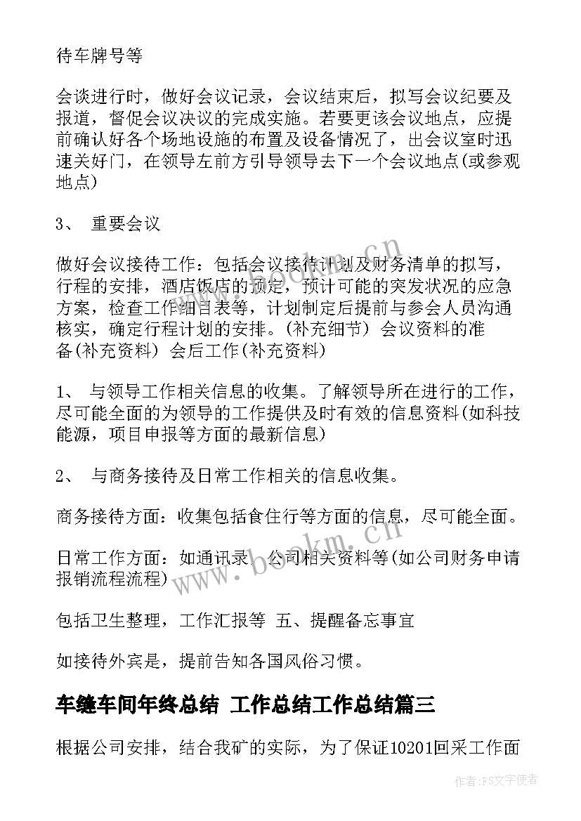 2023年车缝车间年终总结 工作总结工作总结(通用7篇)