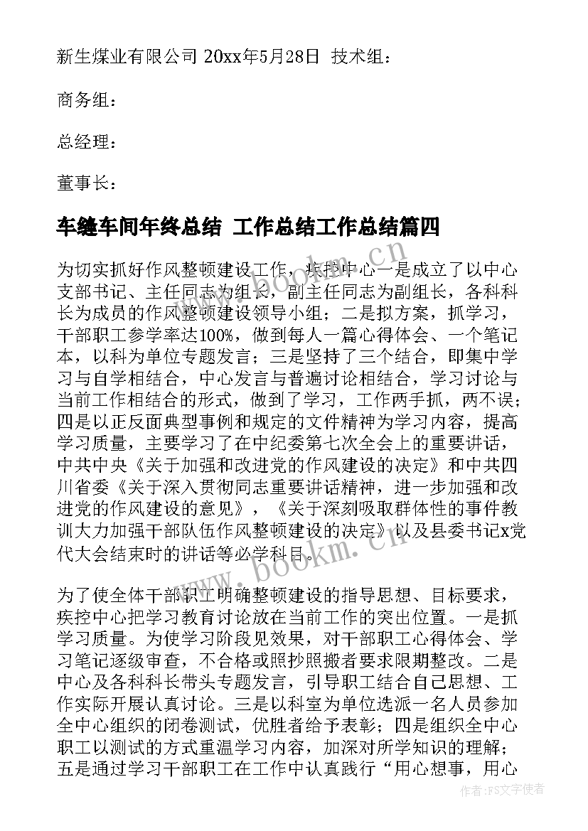 2023年车缝车间年终总结 工作总结工作总结(通用7篇)