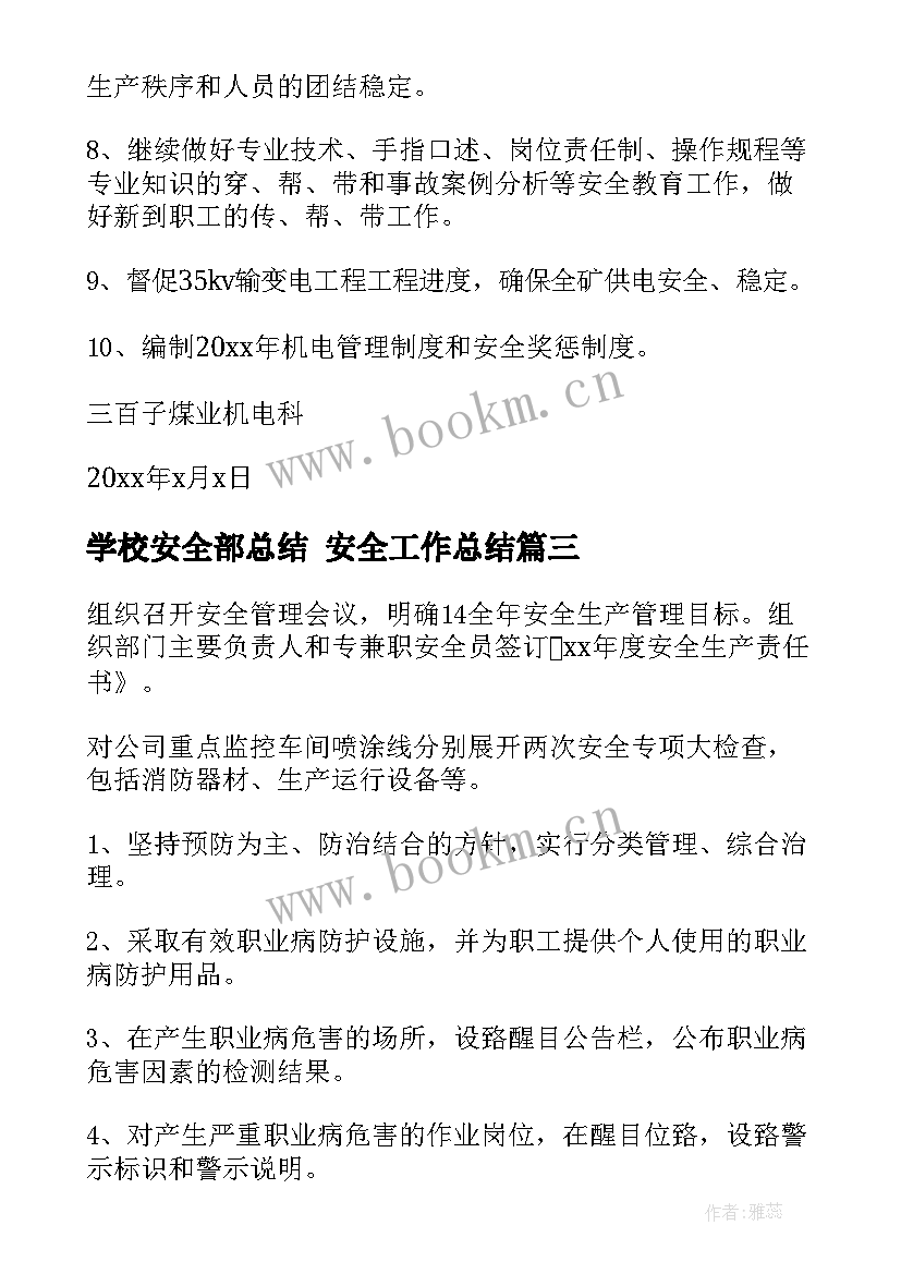 最新学校安全部总结 安全工作总结(大全5篇)