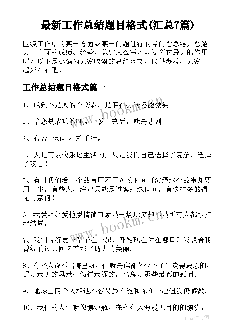 最新工作总结题目格式(汇总7篇)