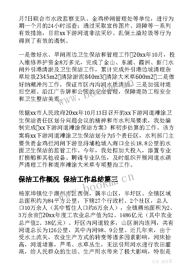 保洁工作概况 保洁工作总结(通用9篇)