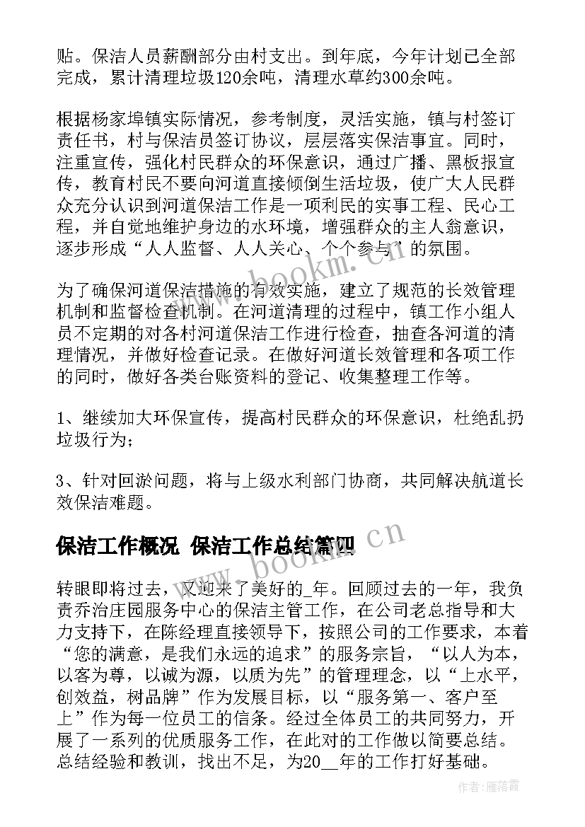 保洁工作概况 保洁工作总结(通用9篇)